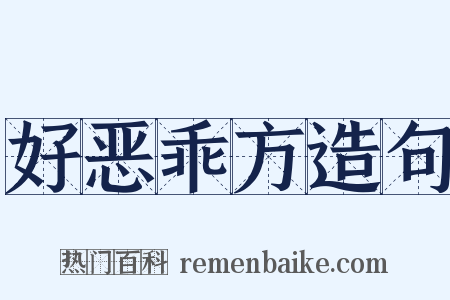 好恶乖方造句是什么意思的图片